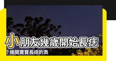 小朋友幾歲開始長痣|孩子長痣：何時該擔心？